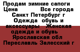 Продам зимние сапоги › Цена ­ 4 000 - Все города, Санкт-Петербург г. Одежда, обувь и аксессуары » Женская одежда и обувь   . Ярославская обл.,Переславль-Залесский г.